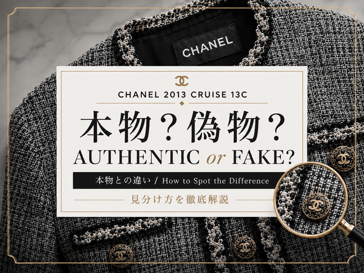 シャネル ジャケット 偽物の見分け方【2013C】2013 Cruise /13Cの注意点