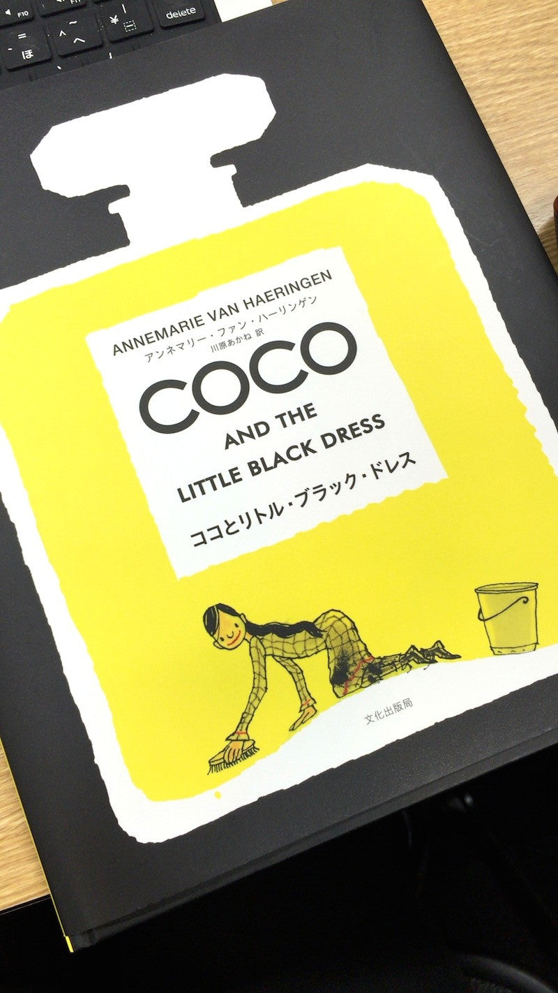 coco and the little black dress シャネルの絵本