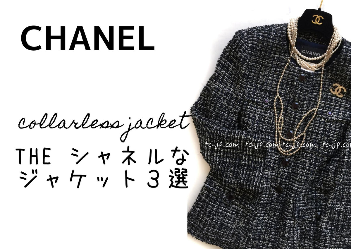 これぞシャネル！ノーカラー・ジャケットが即完するワケ/ Chanel collar less tweed jacket