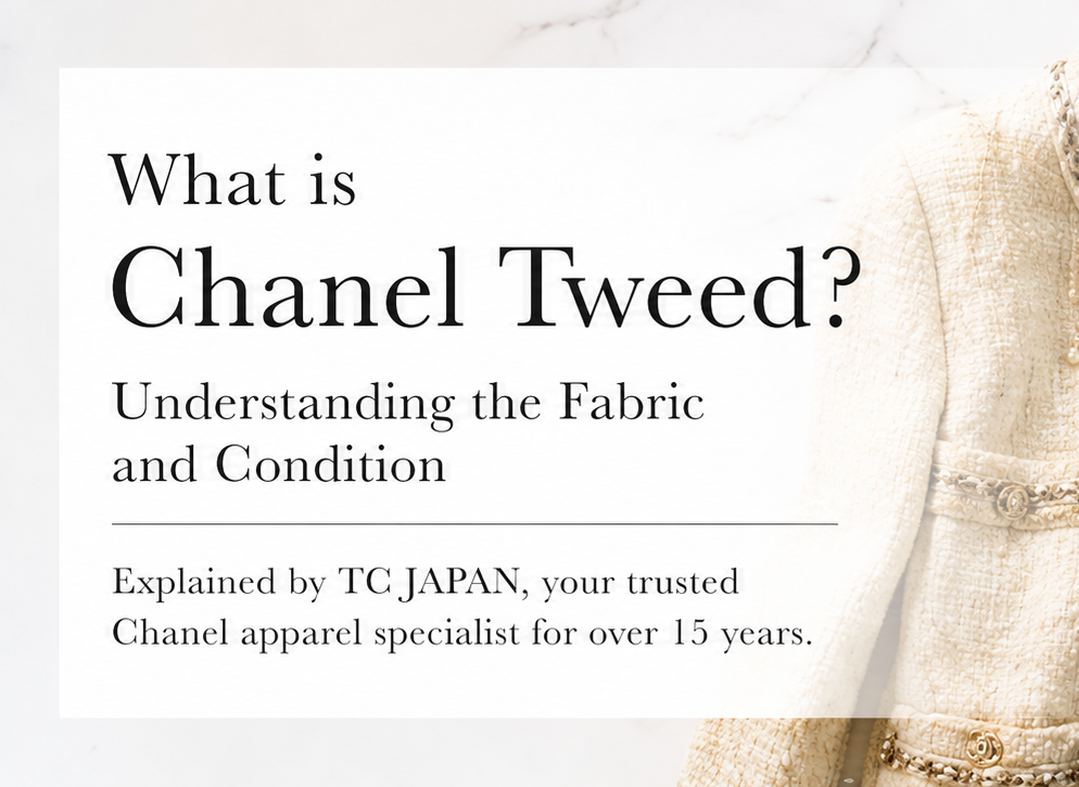 シャネル ジャケットのツイードとは？ 素材の特徴とコンディションの見極め方